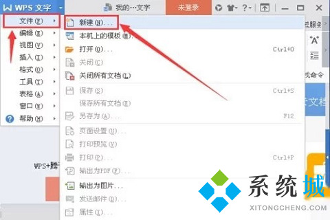 wps怎么新建word文档 wps新建word文档的方法介绍