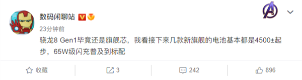 首批骁龙8 Gen1旗舰配置曝光:4500mAh电池+65W级快充成起步档