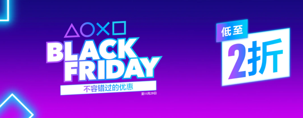 索尼公布港服 PSN 商店“黑色星期五”活动，部分游戏低至 2 折