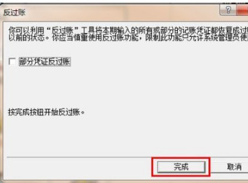 金蝶怎么反过账 金蝶软件财务数据修改