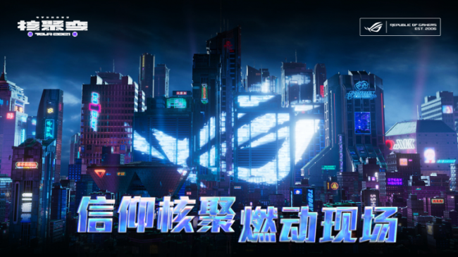 2021核聚变电玩嘉年华广州站开幕，ROG机电散好物惊喜亮相