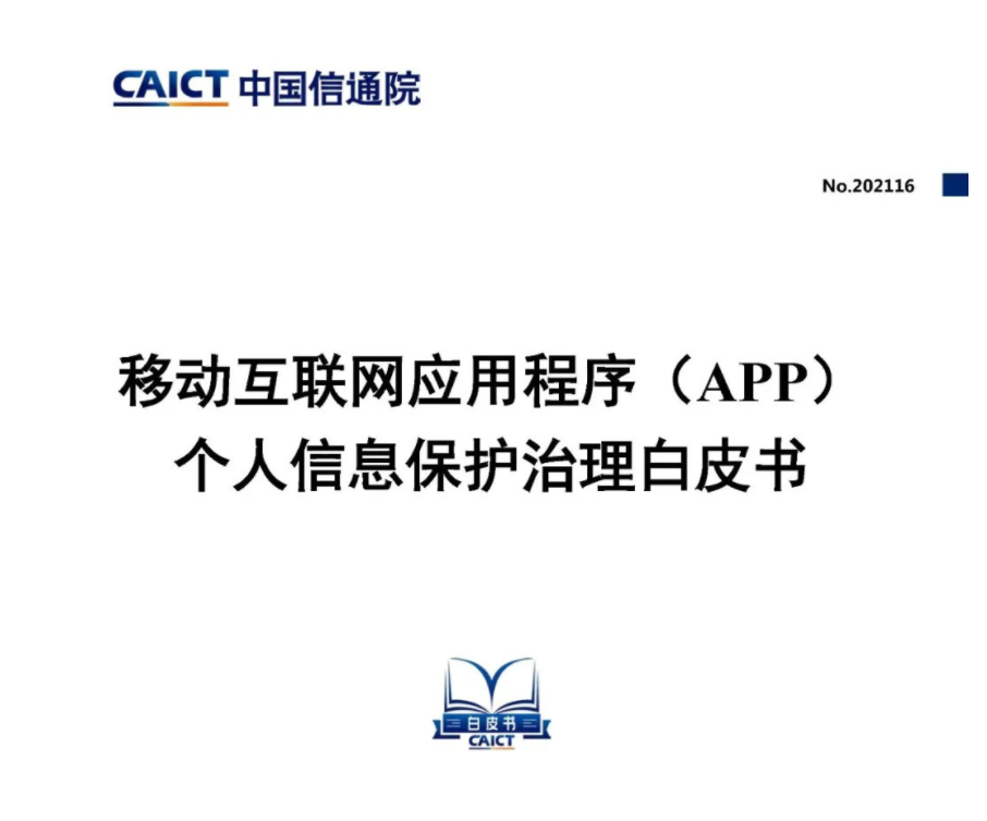 中国信通院发布《移动互联网应用程序（App）个人信息保护治理白皮书》