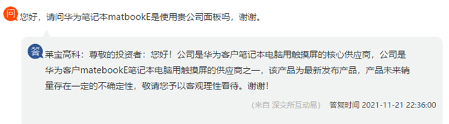 莱宝高科：为华为 MateBook E 二合一笔记本提供触摸屏