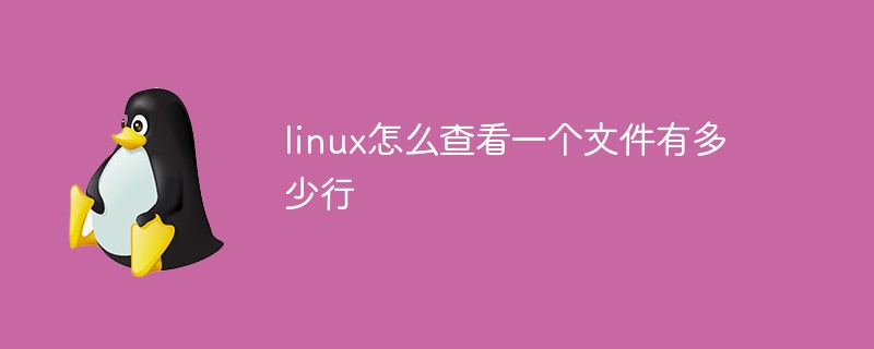 linux怎么查看一个文件有多少行