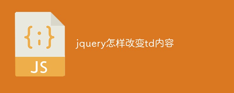 jquery怎样改变td内容