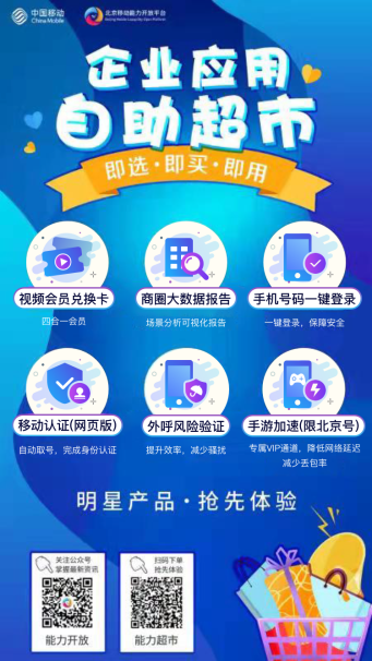 北京移动深耕能力开放平台 全面赋能合作伙伴数字化升级