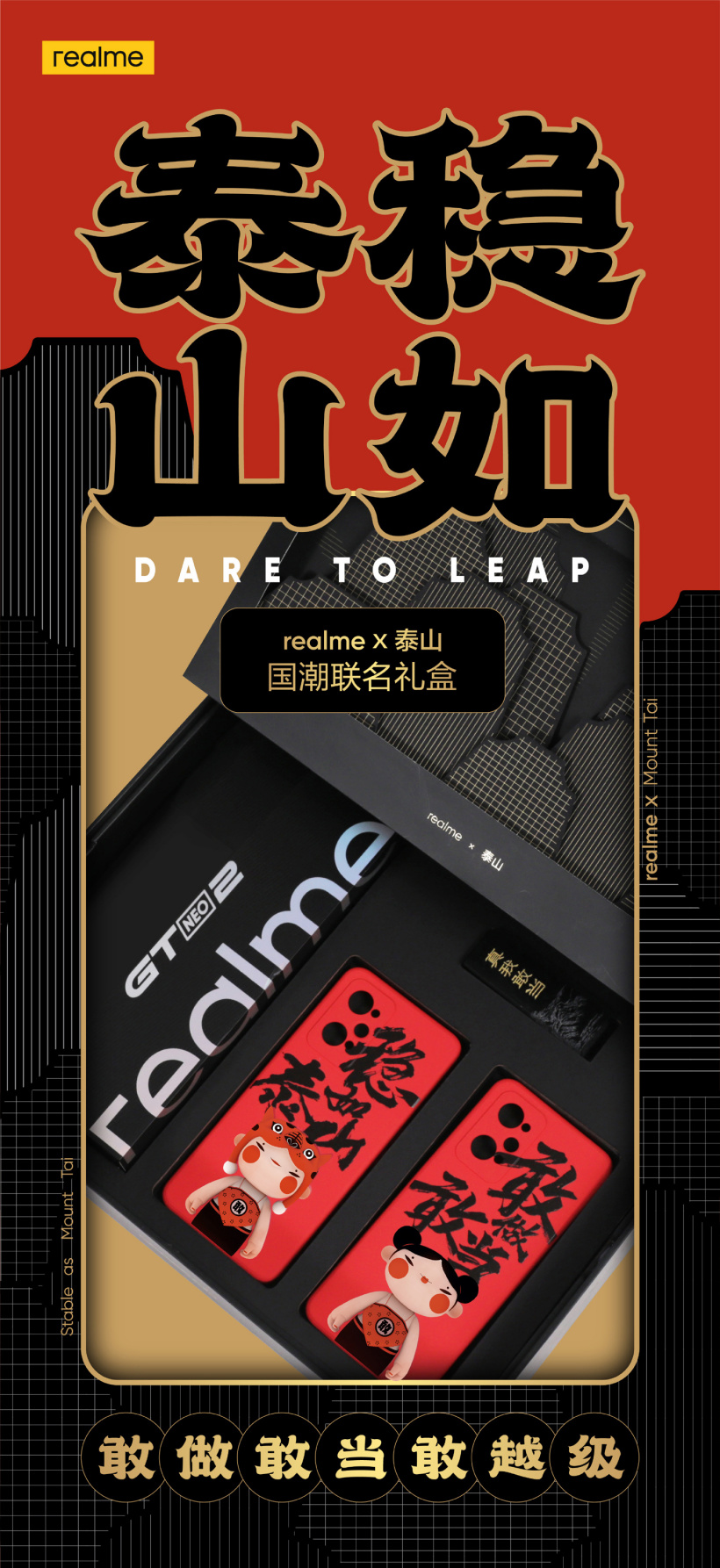“重磅”跨界揭晓:realme GT Neo2 推出“稳如泰山”国潮联名礼盒