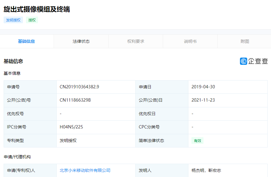 小米“旋出式摄像模组”相关专利获授权:可加快摄像头的旋出速度,提升全面屏手机使用体验