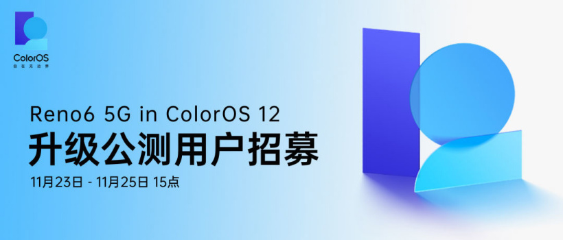 OPPO Reno6 5G 开启 ColorOS 12 升级公测招募,基于 Android 12