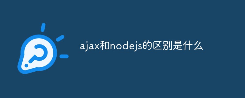 ajax和nodejs的区别是什么
