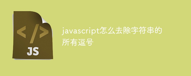 javascript怎么去除字符串的所有逗号