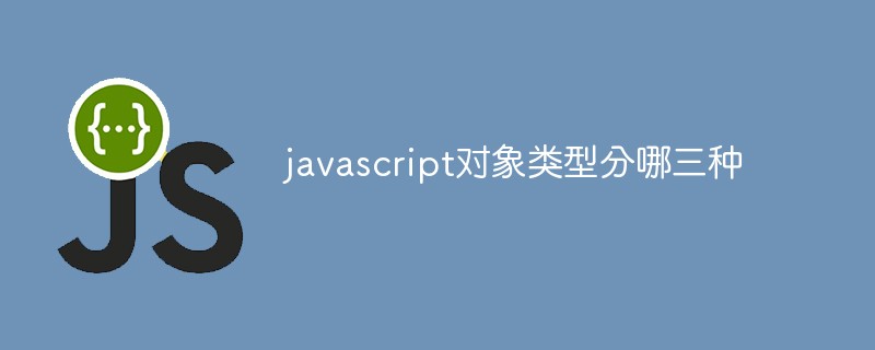 javascript对象类型分哪三种
