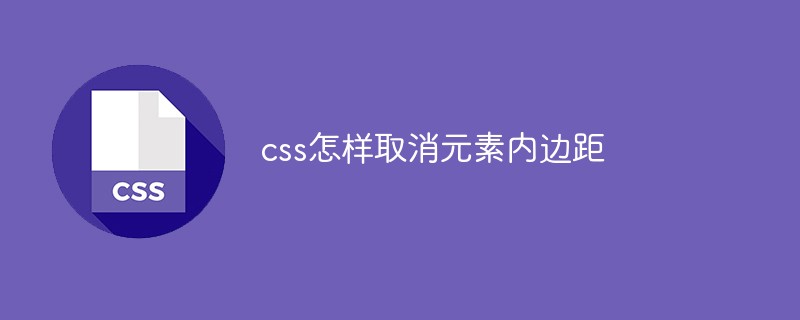 css怎样取消元素内边距