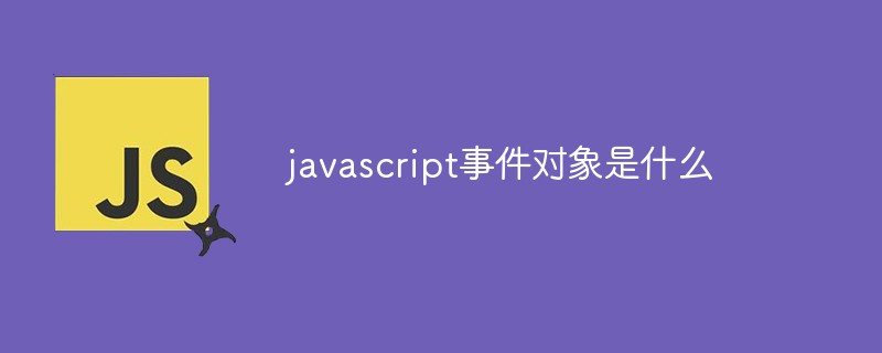 javascript事件对象是什么
