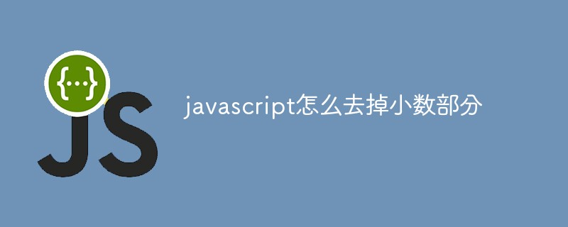 javascript怎么去掉小数部分-站长资讯网