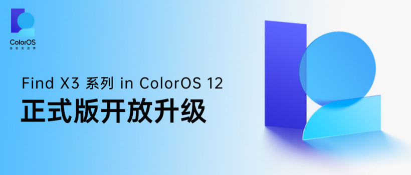 安卓 12 首发升级:OPPO Find X3 系列获推 ColorOS12 正式版