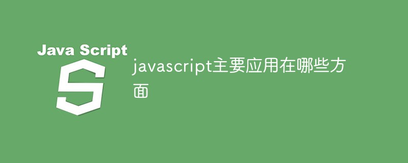javascript主要应用在哪些方面