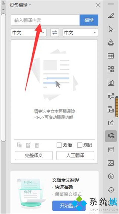 wps翻译功能怎么用 wps全文翻译的操作方法
