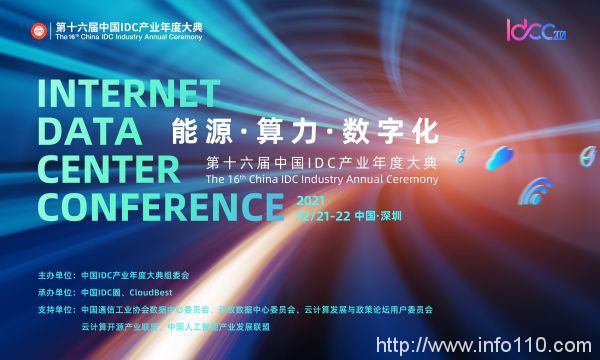 12月21-22日深圳开启| 能源·算力·数字化 IDCC2021年度盛典