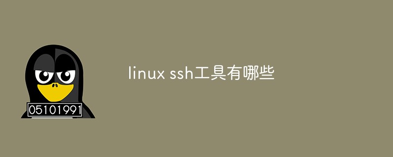 linux ssh工具有哪些