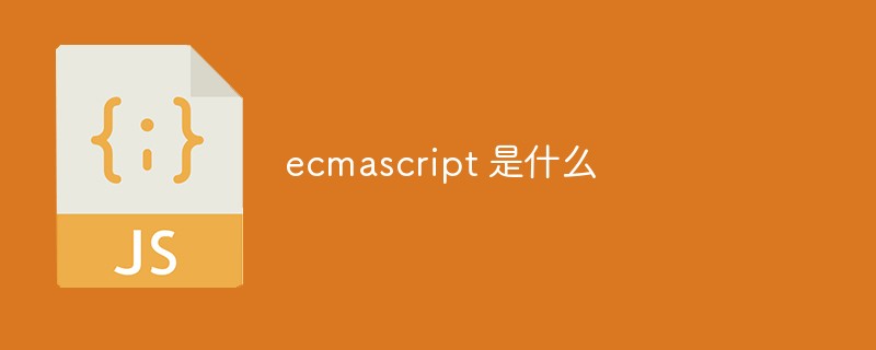 ecmascript 是什么