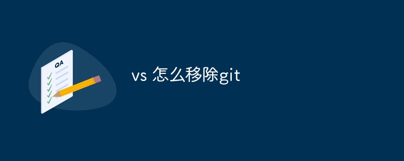 vs 怎么移除git