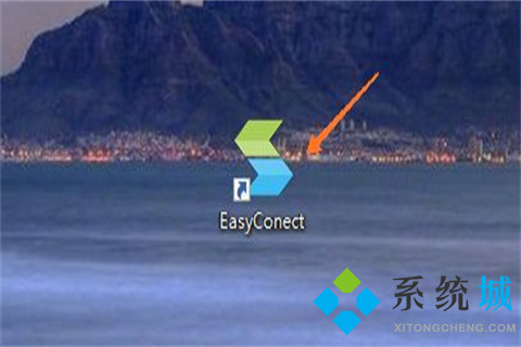 easyconnect怎么用 easyconnect使用方法介绍