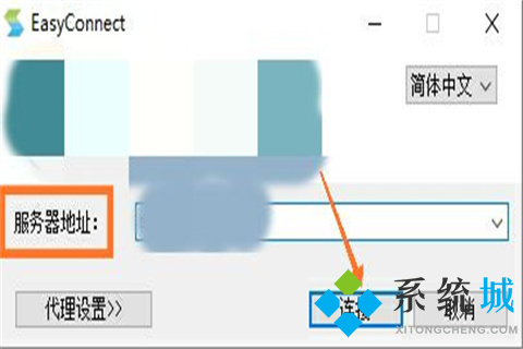 easyconnect怎么用 easyconnect使用方法介绍