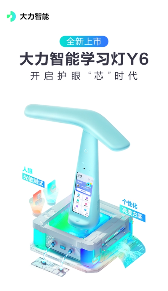 开启护眼“芯”时代，大力智能学习灯超值款Y6上市