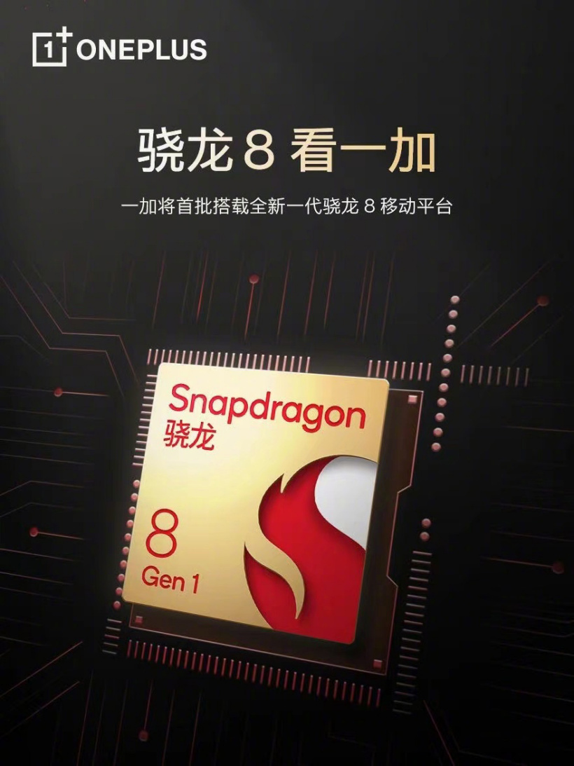 刘作虎：一加下一代新品将首批搭载全新一代骁龙 8 移动平台