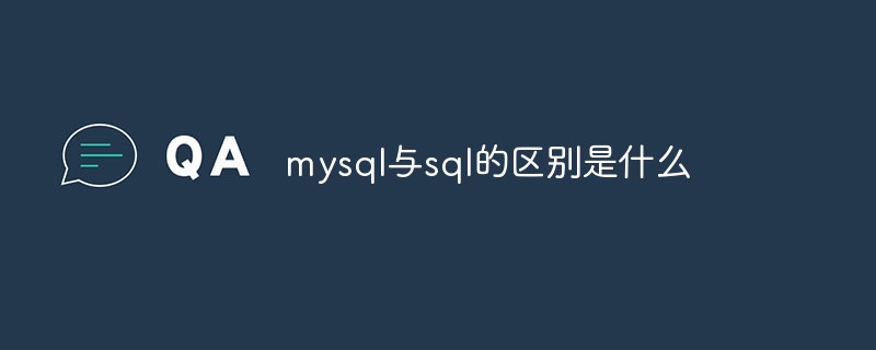 mysql与sql的区别是什么