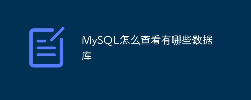 MySQL怎么查看有哪些数据库-站长资讯网