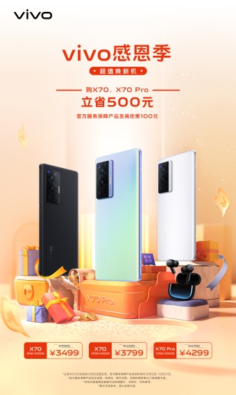 vivo感恩季，超值焕新机 vivo X70系列购机专享双重礼