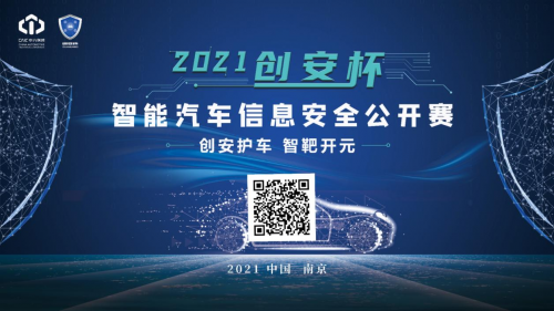 2021 “创安杯” 智能汽车信息安全公开赛