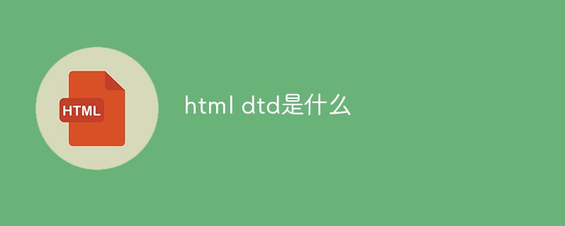 html dtd是什么