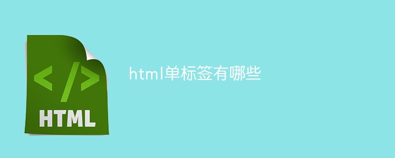 html单标签有哪些