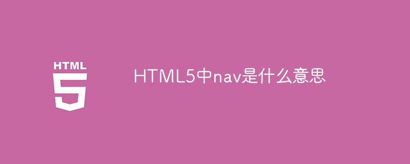 HTML5中nav是什么意思