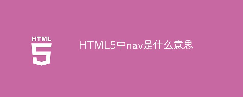 HTML5中nav是什么意思