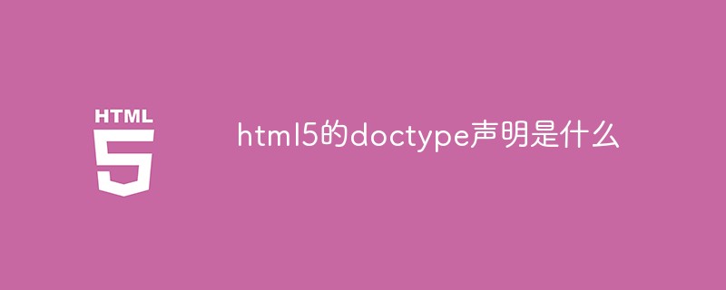 html5的doctype声明是什么