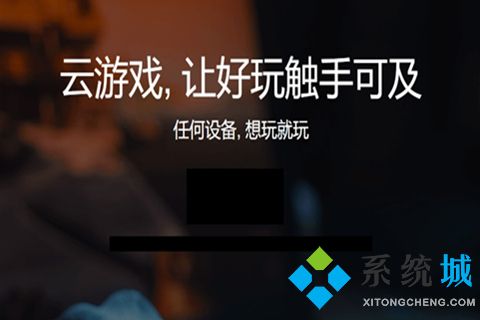 电脑云游戏平台哪个好 最好用的云游戏平台