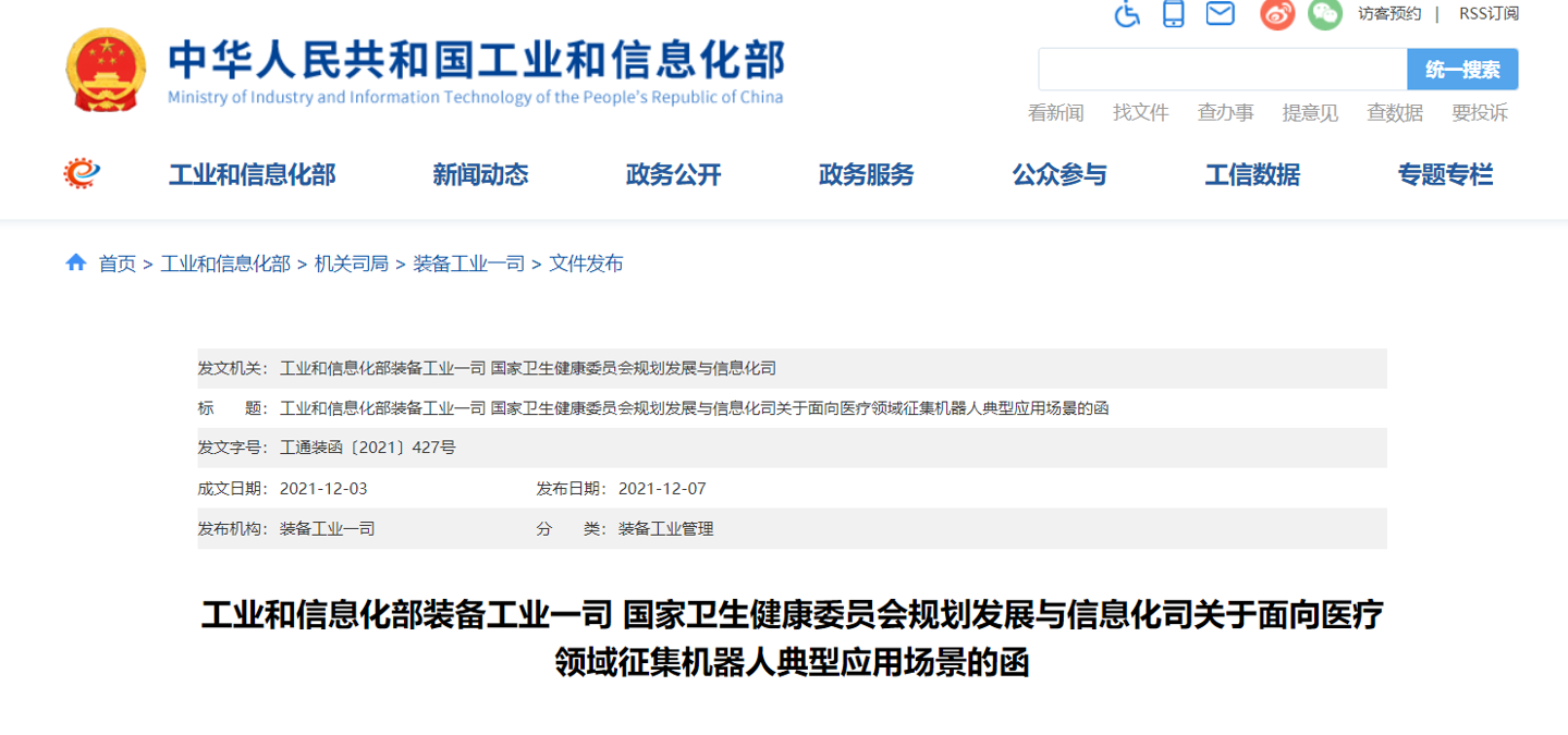 工信部、卫健委征集机器人典型应用场景,面向医疗领域