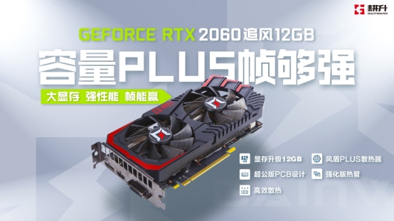 大容量帧够强，耕升 GeForce RTX 2060 追风 12GB 发布