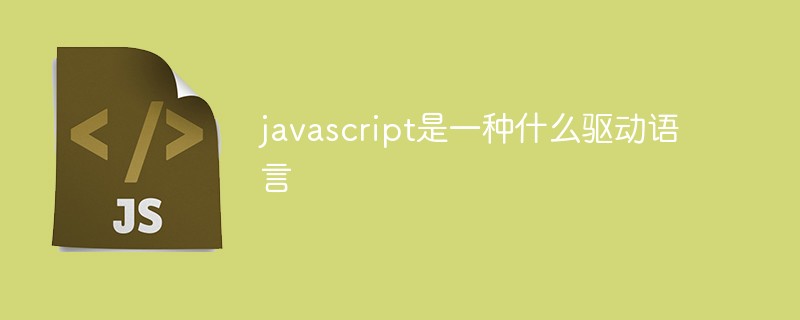 javascript是一种什么驱动语言