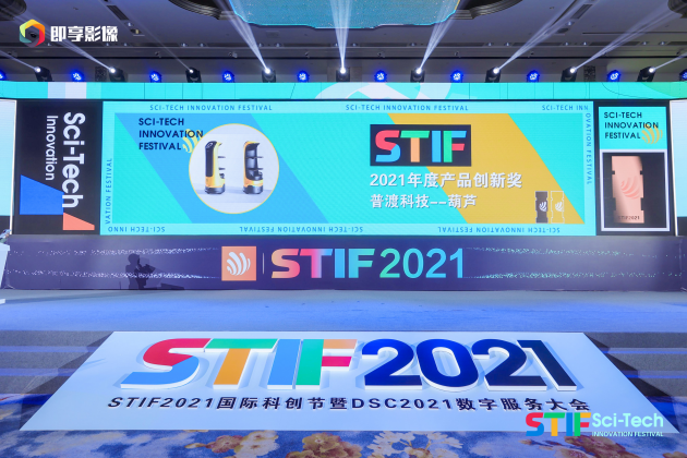 普渡科技闪耀STIF2021国际科创节,荣获“人工智能先锋奖”和“产品创新奖”