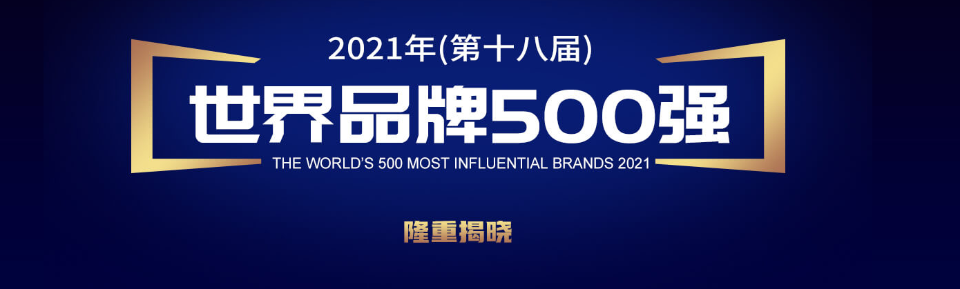 世界品牌实验室发布 2021 年世界品牌 500 强：腾讯位列中国第二，华为第五
