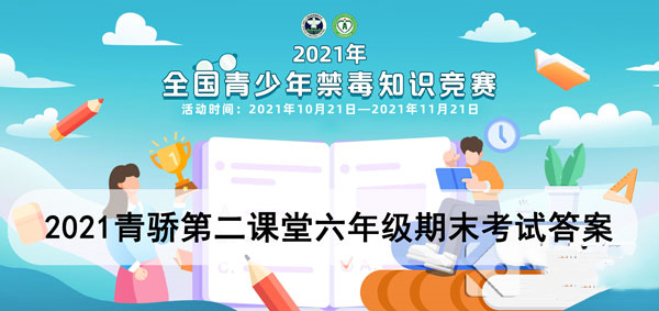 2021青骄第二课堂六年级答案汇总