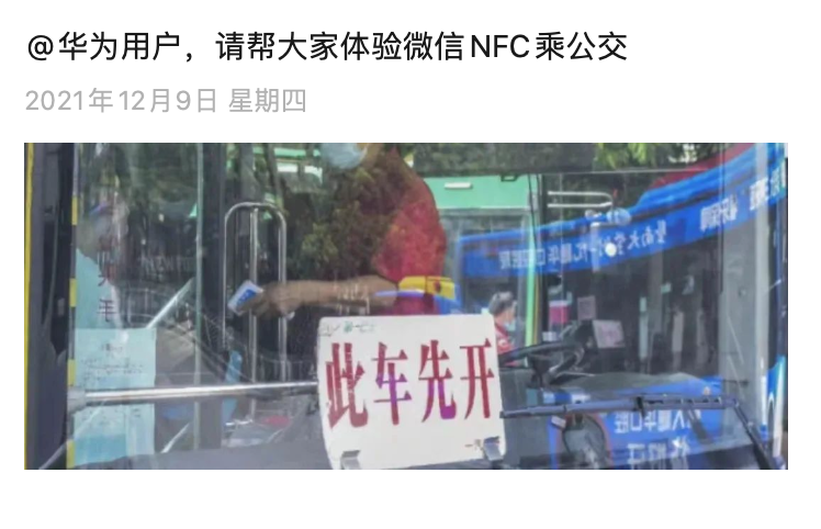 微信 NFC 公交乘车功能上线,率先支持华为设备
