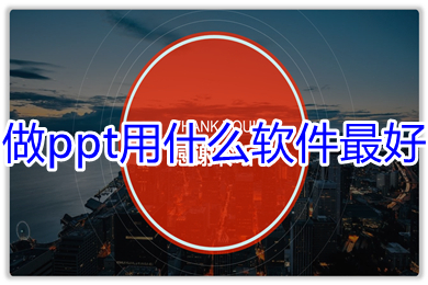 做ppt用什么软件最好 适合新手制作ppt的软件推荐