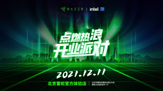 雷蛇×英特尔：年末就等这个音乐派对了