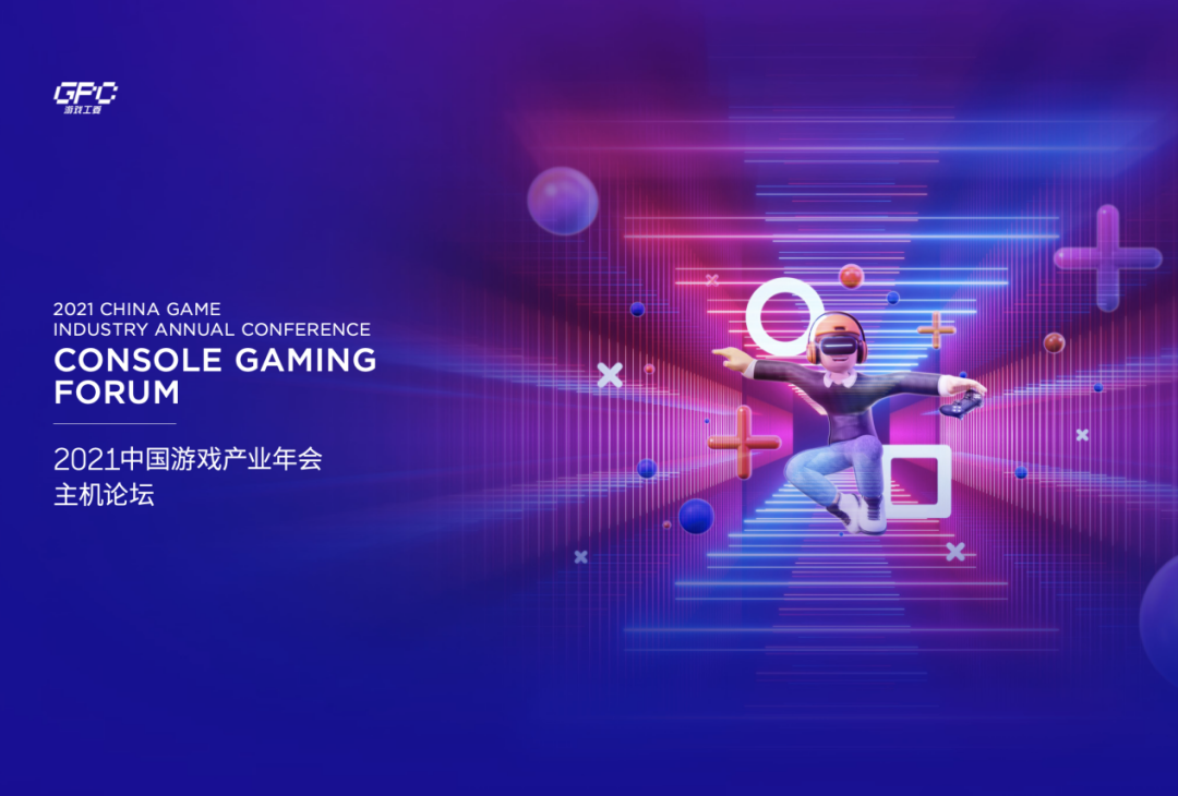 索尼腾讯微软齐聚，中国游戏主机论坛 12 月 15 日举行